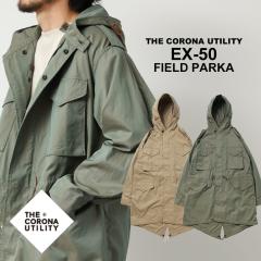 THE CORONA UTILITY�i�U �R���i ���[�e�B���e�B�jEX-50 FIELD PARKA�iEX-50 �t�B�[���h�p�[�J�[�j25FW �~���^���[ �A�����J�R U.S.ARMY 