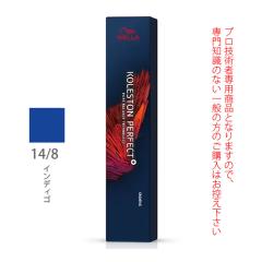 ウエラ コレストン パーフェクト + （プラス） 14/8 インディゴ 80g