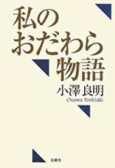 私のおだわら物語(中古品)