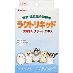 【SALE】大好きんサポートエキス ラクトリキッド 肉食・雑食性小動物用 30ml