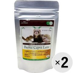【SALE】【セット販売】小動物のためのおいしいヤギミルク ブオナ カプラ ラテ 30g×2コ