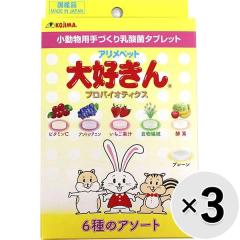 【SALE】【セット販売】アリメペット 大好きん 小動物用 アソート 50g×3コ