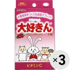 【SALE】【セット販売】アリメペット 大好きん 小動物用 ビタミンC 8g×3コ