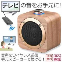 手元スピーカー テレビ音声 無線接続 Bluetooth トランスミッター スピーカー セット お手元スピーカー ブルートゥース ワイヤレス テレ