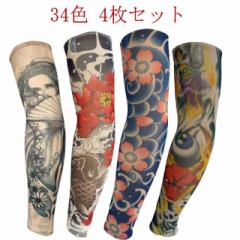 刺青 紫外線対策 肘サポーター アームウォーマー 女性 男性 デザイン タトゥー 34色】タトゥースリーブ 刺青 入墨 入れ墨 uvカット アー