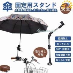 自転車 傘スタンド 傘立て 伸縮 傘 固定 傘差し 傘ホルダー傘盗難防止 折りたたみ式 バイク ママチャリ 取り付け簡単 万能タイプ 雨 日よ