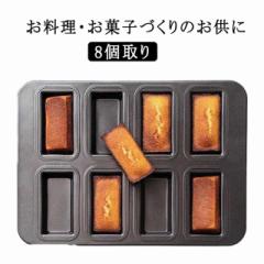 フィナンシェ型 8個取り パン作り お菓子作りの型 マドレーヌ フィナンシェ型 マフィン型 製菓用品 おかし 洋菓子 焼き型 フィナンシェ天