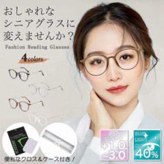 老眼鏡 レディース おしゃれ シニアグラス ピントグラス リーディンググラス ブルーライトカット 軽量 軽度