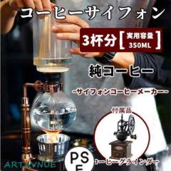 【5%OFFでお得にGET♪】コーヒーサイフォン コーヒーサイホン サイフォン式 コーヒーメーカー おしゃれ 3杯用 耐熱ガラス製 コーヒーミ