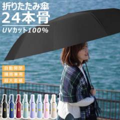24本骨 折りたたみ傘 メンズ レディース 自動開閉 折り畳み傘 ワンタッチ 雨傘 完全遮光 晴雨兼用 日傘 紫外線 UVカット UPF50+ 大きめ 1