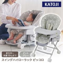 KATOJI スイングハイローラック ピッコロ ドットグレー 03412 新生児