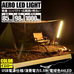 AERO LED LIGHT 85cm `[uCg LvCgled ݂邵 USB 邢 LvledCg  y LvpiAEghAO