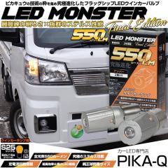 �P S25S BAU15S �V���O�� �s���p�Ⴂ �E�C���J�[�����v LED MONSTER 550lm �A���o�[ �s���p150�� 2�� 7-B-5