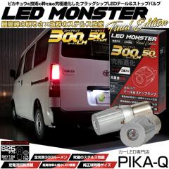 �P S25�_�u�� BAY15d P21/5W led �e�[�����X�g�b�v�����v LED MONSTER 300lm ���b�h �� 2�� 7-A-6