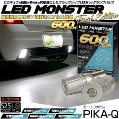 �P S25S �V���O�� BA15s P21W led �o�b�N�����v LED MONSTER 600lm �X�e���X ���� �z���C�g �� 2�� 8-B-6