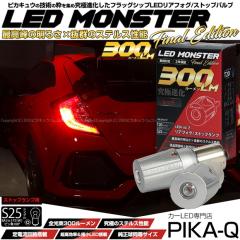 �P S25S �V���O�� BA15s P21W led ���A�t�H�O �X�g�b�v�����v LED MONSTER 300lm �X�e���X ���� ���b�h �� 2��11-I-20