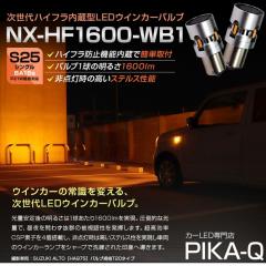 �P �n�C�t���΍��s�v�IS25�mBA15s�nNX-HF1600-WB1 �n�C�t���h�~��R���� �E�C���J�[�����v�pLED�o���u 1600lm �J���[�F�A���o�[ 1�Z�b�g2