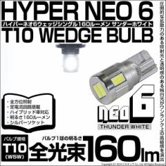 P T10 LED ou  |WVv CZXv [v HYPER NEO 6 160lm T_[zCg 6700K 2 2-C-10