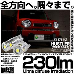 �X�Y�L �n�X���[ (MR52S/MR92S) �n���Q���w�b�h���C�g�ԑΉ� �|�W�V���������v LED T10 230lm Ultra diffuse irradiation 24.5mm �z���C