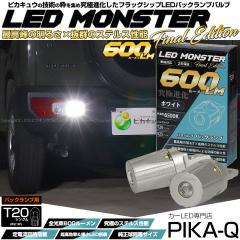 �P T20S �V���O�� led �o�b�N�����v LED MONSTER 600lm �X�e���X ���� �z���C�g 6500K �� 2�� 5-D-5