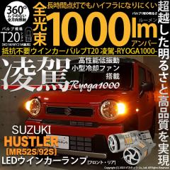 �X�Y�L �n�X���[ (MR52S/MR92S) �Ή� T20s ����-RYOGA1000- �n�C�t���h�~��R���� �E�C���J�[�����v�pLED�o���u 1000lm �A���o�[ 2�� 1