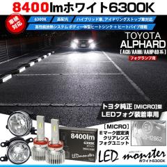 �g���^ �A���t�@�[�h (AGH/AAHH/AAHP40�n)�Ή� H11 led MICRO LED MONSTER L8400 �N���A�K���X�����Y �t�H�O�����v�L�b�g 8400lm �z���C