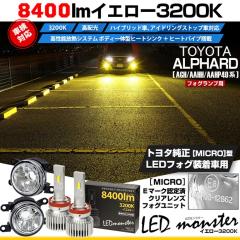 �g���^ �A���t�@�[�h (AGH/AAHH/AAHP40�n)�Ή� H11 led MICRO LED MONSTER L8400 �N���A�K���X�����Y �t�H�O�����v�L�b�g 8400lm �C�G��