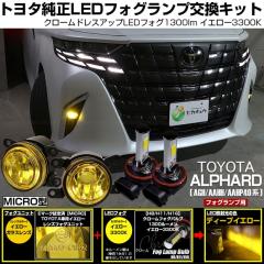 �g���^ �A���t�@�[�h (AGH/AAHH/AAHP40�n)�Ή� H11 led MICRO �N���[���t�H�O 1300lm �C�G���[�K���X�����Y �t�H�O�����v�L�b�g �C�G���[