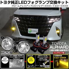 �g���^ �A���t�@�[�h (AGH/AAHH/AAHP40�n)�Ή� H11 led MICRO �N���[���t�H�O 1300lm �N���A�K���X�����Y ���j�b�g �t�H�O�����v�L�b�g 