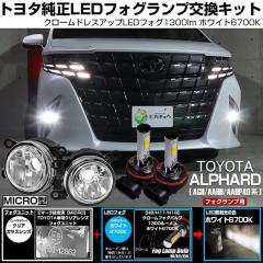 �g���^ �A���t�@�[�h (AGH/AAHH/AAHP40�n)�Ή� H11 led MICRO �N���[���t�H�O 1300lm �N���A�K���X�����Y ���j�b�g �t�H�O�����v�L�b�g 