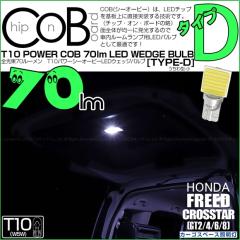 �z���_ �t���[�h �N���X�^�[ (GT2/4/6/8) �Ή� �J�[�S�X�y�[�X�Ɩ��� LED T10 COB STYLE 70lm POWER LED BULB (TYPE-D) ������^(��) �z