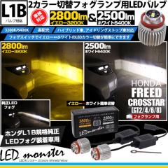 �z���_ �t���[�h �N���X�^�[ (GT2/4/6/8) �Ή� �t�H�O�����v led L1B LED monster 2Colors L2800 �F�ؑ։\ �C�G���[�F2800lm/3200K �z