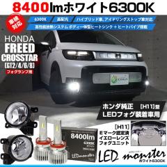 �z���_ �t���[�h �N���X�^�[ (GT2/4/6/8) �Ή� LED MONSTER L8400 H11 �K���X�����Y �t�H�O���j�b�g �t�H�O�����v�L�b�g 8400lm �z���C�g