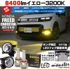 �z���_ �t���[�h �N���X�^�[ (GT2/4/6/8) �Ή� LED MONSTER L8400 H11 �K���X�����Y �t�H�O���j�b�g �t�H�O�����v�L�b�g 8400lm �C�G���[