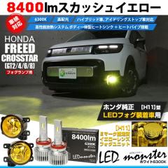 �z���_ �t���[�h �N���X�^�[ (GT2/4/6/8) �Ή� LED MONSTER L8400 H11 �C�G���[ �K���X�����Y �t�H�O�����v ���j�b�g 8400lm �z���C�g 63