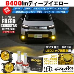 �z���_ �t���[�h �N���X�^�[ (GT2/4/6/8) �Ή� LED MONSTER L8400 H11 �C�G���[ �K���X�����Y �t�H�O�����v ���j�b�g 8400lm �C�G���[ 32