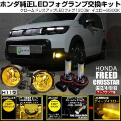 �z���_ �t���[�h �N���X�^�[ (GT2/4/6/8) �Ή� �N���[���t�H�O 1300lm H11 �C�G���[ �K���X�����Y ���j�b�g �t�H�O�����v�L�b�g �C�G���[