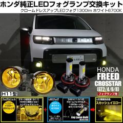 �z���_ �t���[�h �N���X�^�[ (GT2/4/6/8) �Ή� �N���[���t�H�O 1300lm H11 �C�G���[ �K���X�����Y ���j�b�g �t�H�O�����v�L�b�g �z���C�g