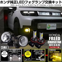 �z���_ �t���[�h �N���X�^�[ (GT2/4/6/8) �Ή� �N���[���t�H�O 1300lm H11 �K���X�����Y ���j�b�g �t�H�O�����v�L�b�g �C�G���[ 3300K ��