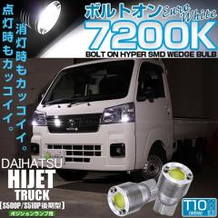 �_�C�n�c �n�C�[�b�g�g���b�N (S500P/S510P ���) �Ή� �|�W�V���������v LED T10 �{���g�I�� 45lm ���[���z���C�g 7200K �ԕ��� 2�� 3-B