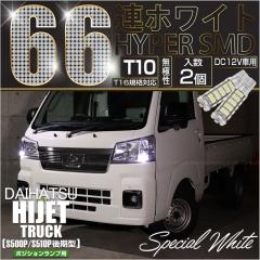 �_�C�n�c �n�C�[�b�g�g���b�N (S500P/S510P ���) �Ή� �|�W�V���������v LED T10 HYPER SMD 66�A�E�F�b�W�V���O���� �z���C�g2�� 3-A-8
