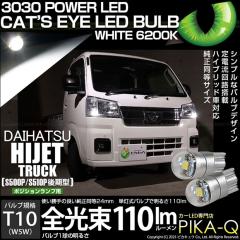 �_�C�n�c �n�C�[�b�g�g���b�N (S500P/S510P ���) �Ή� �|�W�V���������v LED T10 Cats Eye LED BULB �S����110���[���� �z���C�g6200K 