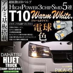 �_�C�n�c �n�C�[�b�g�g���b�N (S500P/S510P ���) �Ή� �|�W�V���������v LED T10 5�A 80lm �E�H�[���z���C�g �d���F 2�� 2-B-10