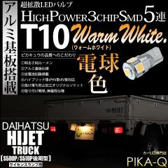 �_�C�n�c �n�C�[�b�g�g���b�N (S500P/S510P ���) �Ή� ���C�Z���X�����v LED T10 3chip HYPER SMD 5�A �E�F�b�W�V���O�� �E�H�[���z���C