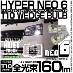 �_�C�n�c �n�C�[�b�g�g���b�N (S500P/S510P ���) �Ή� �|�W�V���������v LED T10 HYPER NEO 6 160lm �T���_�[�z���C�g 6700K 2�� 2-C-10