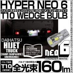 �_�C�n�c �n�C�[�b�g�g���b�N (S500P/S510P ���) �Ή� ���C�Z���X�����v LED T10 HYPER NEO 6 WEDGE �V���O���� �z���C�g 1�� 2-D-1