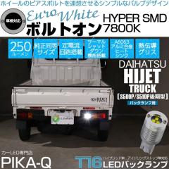 �_�C�n�c �n�C�[�b�g�g���b�N (S500P/S510P ���) �Ή� �o�b�N�����v�pLED T16 �{���g�I��HYPER SMD 250lm �E�F�b�W�V���O�� ���[���z��