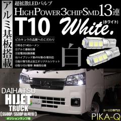 �_�C�n�c �n�C�[�b�g�g���b�N (S500P/S510P ���) �Ή� �|�W�V���������v LED T10 13�A 140lm �z���C�g �A���~����� 2�� �ԕ��� 3-A-7