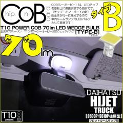 �_�C�n�c �n�C�[�b�g�g���b�N (S500P/S510P ���) �Ή� �t�����g���[�������v LED T10 COB �^�C�vB T���^ 70lm �z���C�g 1�� 4-B-8