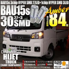 �_�C�n�c �n�C�[�b�g�g���b�N (S500P/S510P ���) �Ή� �t�����g�E�C���J�[�����v�pLED S25s BAU15s �s���p�Ⴂ 3chip HYPER SMD 30�A �V